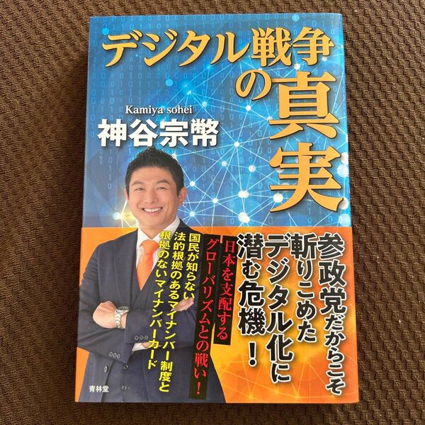 デジタル戦争の真実 神谷宗幣/編