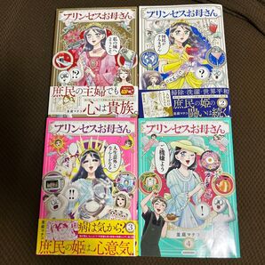 プリンセスお母さん 1.2.3.4 並庭マチコ/著