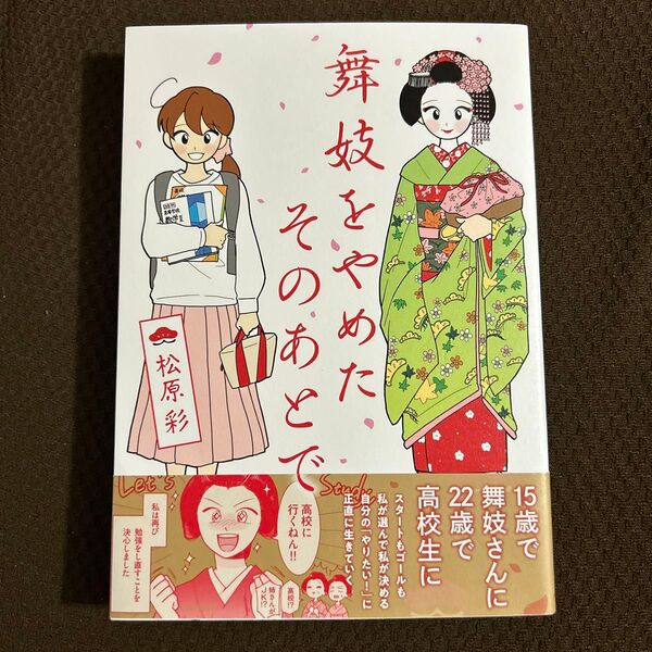 舞妓をやめたそのあとで (MF comic essay) 松原彩/著