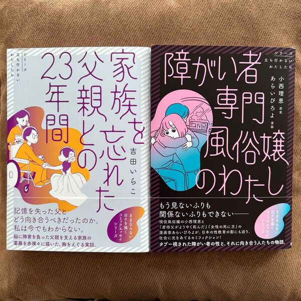 2冊 家族を忘れた父親との23年間 障がい者専門風俗嬢のわたし (シリーズ立ち行かないわたしたち) 小西理恵/原案 あらいぴろよ