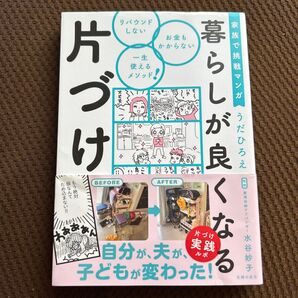 家族で挑戦マンガ 暮らしが良くなる片づけ うだひろえ