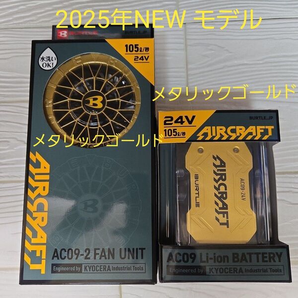 2025年NEWモデル バートル ファン×24Vバッテリーセット メタリックゴールド