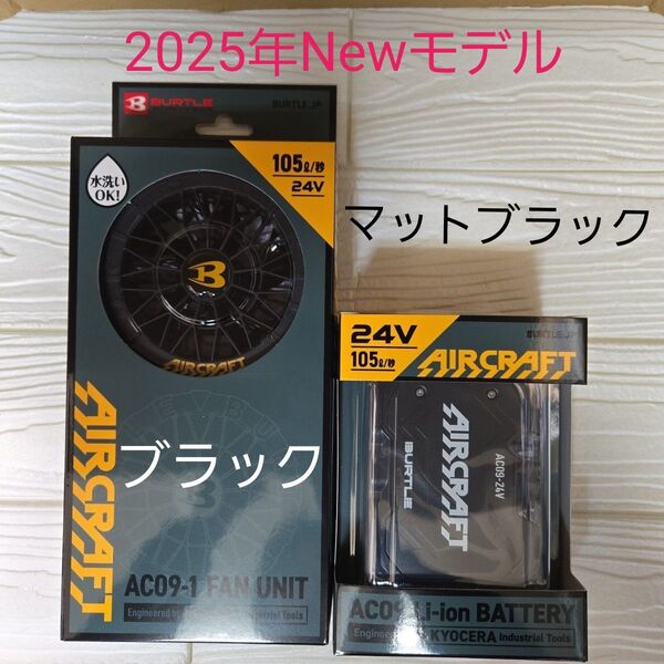 2025年NEWモデル バートル ファン×24Vバッテリーセット