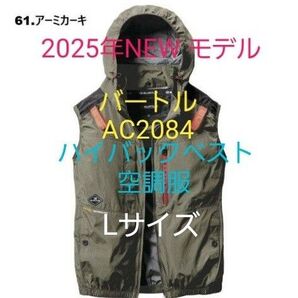 2025年NEWモデル バートルAC2084 ハイバックベスト 空調服 アーミカーキ Lサイズ