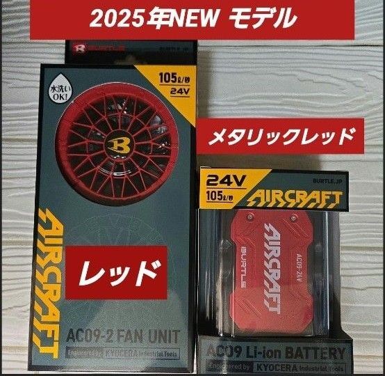 2025年NEWモデル バートル ファン×24Vバッテリーセットレッド×レッド