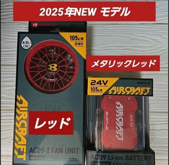 2025年NEWモデル バートル ファン×バッテリー24V セット レッド×レッド
