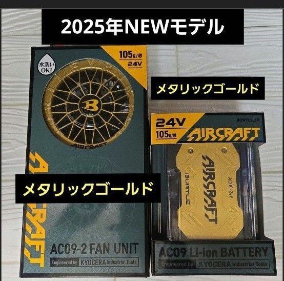 2025年NEWモデル バートル ファン×バッテリー24Vセット ゴールド×ゴールド