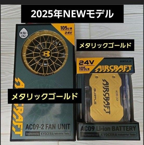 2025年NEWモデル バートル ファン×24Vバッテリーセット ゴールド×ゴールド