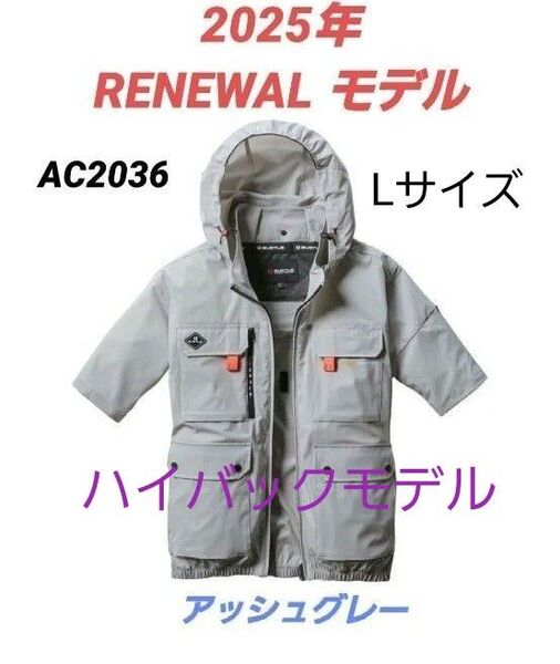 2025年RENEWALモデル バートルAC2036 ハイバック半袖 空調服 アッシュグレー Lサイズ