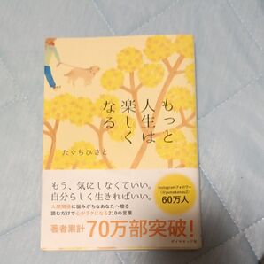 もう、気にしなくていい。自分らしく生きればいい。 たぐちひさと