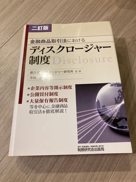 ★状態良好★金融商品取引法におけるディスクロージャー制度