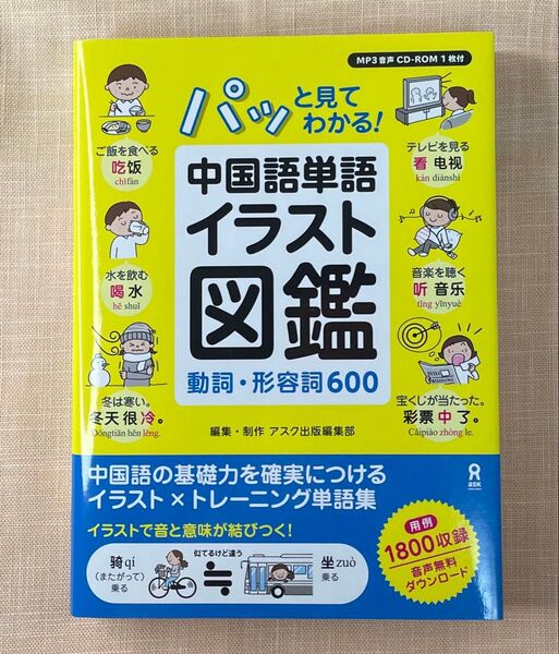 中国語単語イラスト図鑑 動詞・形容詞600