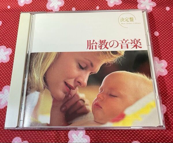 胎教の音楽 決定盤