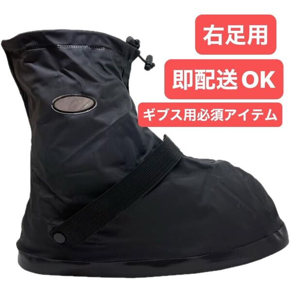 TAKUMED 防水ギプスシューズカバー レインシューズカバー 雨 雪 泥避け 骨折 ギプス保護 雨具 ( XXL, 右足用)