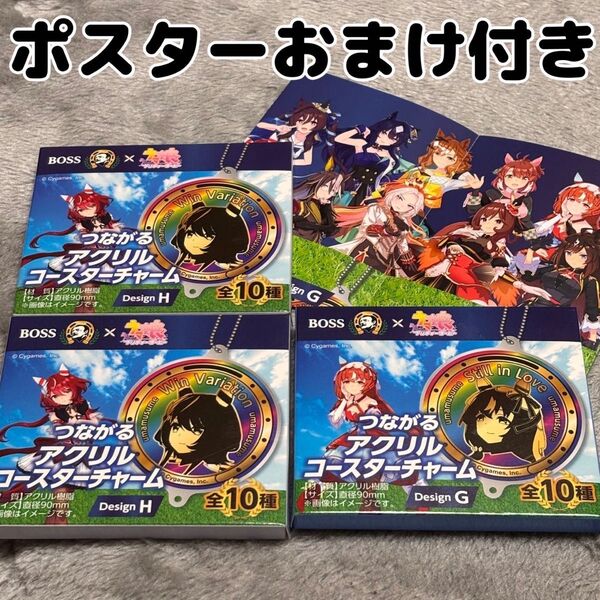 ③ BOSS ウマ娘 つながるアクリルコースターチャーム まとめ売り ポスター ボス