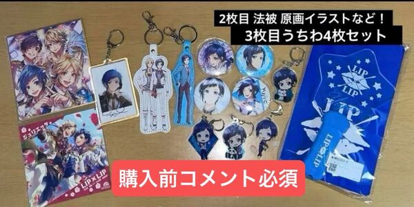 LIPLIP 染谷勇次郎 HoneyWorks 染谷勇次郎まとめ売り うちわ 法被 缶バッジ ペンライト ハニワ