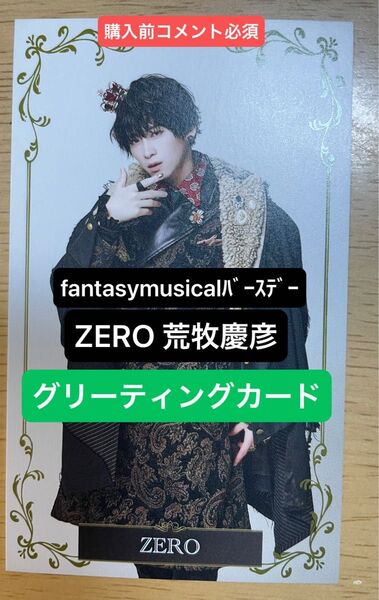 購入前コメント必須 fantasy musical バースデー ZERO 荒牧慶彦 グリーティングカード 入場特典 まっきー