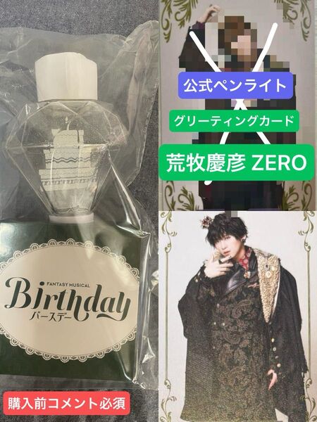 購入前コメント必須 fantasy musical バースデー ZERO 荒牧慶彦 グリーティングカード 入場特典 まっきー