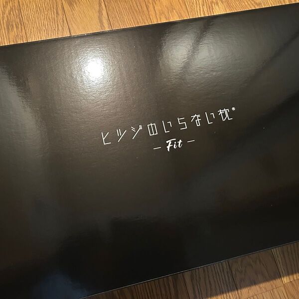 新品★ヒツジのいらない枕 -Fit- (高さ調整が可能なモデル)