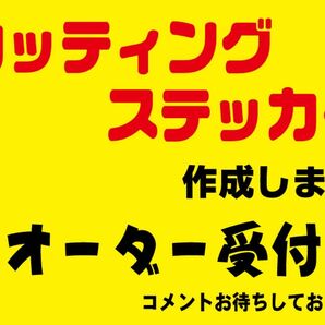 カッティングステッカー シール デカール 切り文字 作成 制作 作製 オリジナル オーダーステッカーアクリルプレートに貼り下さい