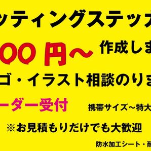 カッティングステッカー シール デカール 切り文字 作成 制作 作製 オリジナル オーダーステッカーアクリルプレートに貼り下さい