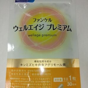 ファンケル ウェルエイジ プレミアム 30日分