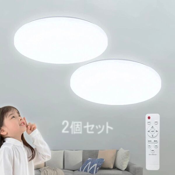 【2個セット】LEDシーリングライト 天井照明 6-8畳 調光調色 リモコン付き