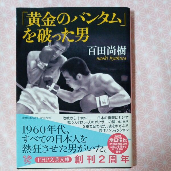 「黄金のバンタム」を破った男 (PHP文芸文庫 ひ4-1) 百田尚樹/著