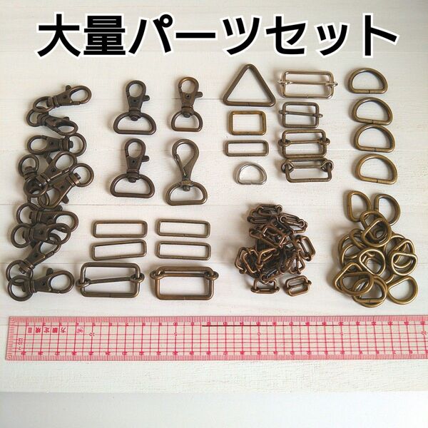 大量パーツセット アンティークゴールド 金具 カニカン Dカン 移動カン