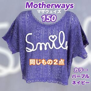新品《定価1419円》2点 パープルネイビー【150】motherways マザウェイズ 半袖 総レース ニット 紫のような紺色