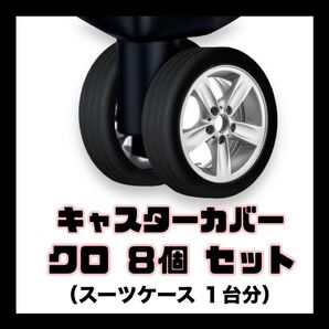 《新品》キャスターカバー 黒 8個 1台分 スーツケース チェア ベビーカー 静音 汚れ防止 保護 旅行 シリコン 車輪 タイヤ