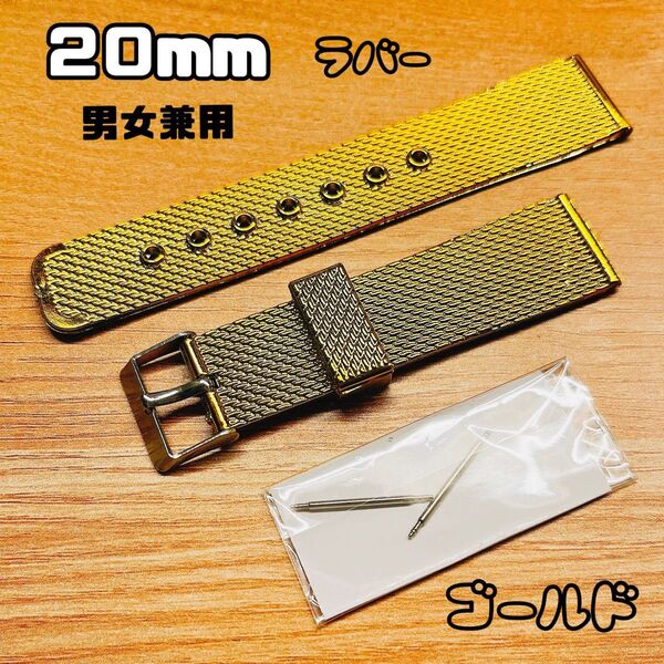 1点限り《新品未使用》男女兼用 腕時計 交換ベルト ラバーシリコン 20mm 光沢 キラキラ ゴールド