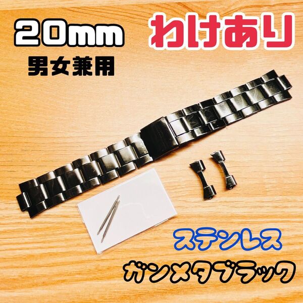わけあり《新品未使用》男女兼用 腕時計 交換ベルト ステンレス製 stainless 20mm 光沢 キラキラ ガンメタブラック