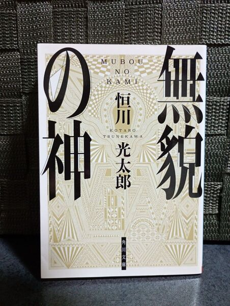無貌の神 (角川文庫 つ17-4) 恒川光太郎/〔著〕