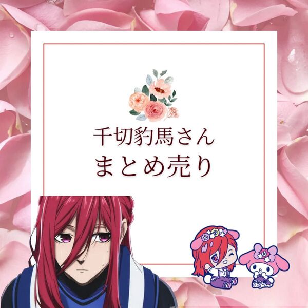 【定価以下!!】ブルーロック 千切豹馬さんまとめ売り!