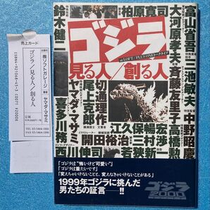 ゴジラ / 見る人 / 創る人 ヤマダ マサミ 著 株式会社 ソフトガレージ 本 特撮 フィギュア 模型 資料