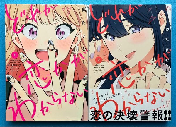どれが恋かがわからない MFCキューン 奥たまむし 著 1巻 & 2巻 セット 百合 ガールズラブ コミックス コミック 漫画