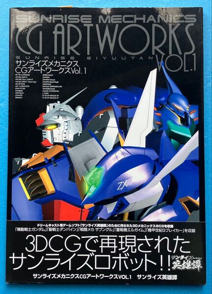 サンライズメカニクスCGアートワークスVOL.1 設定資料集 本 サンライズ 英雄譚 ムービック アニメ ムック