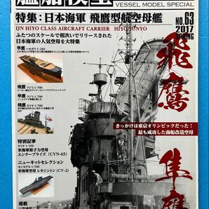 艦船模型スペシャル NO.63 特集 日本海軍 飛鷹型航空母艦 飛鷹 隼鷹 プラモデル 雑誌 モデルアート MODEL Art