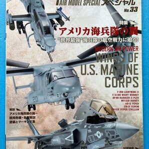 飛行機模型スペシャル No.33 アメリカ海兵隊の翼 モデルアート 増刊 プラモデル 雑誌