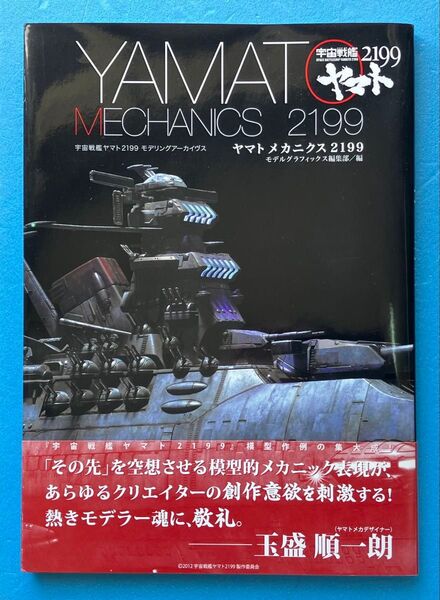 宇宙戦艦ヤマト 2199 モデリングアーカイヴス ヤマトメカニクス2199 大日本絵画 モデルグラフィックス 模型作例 雑誌