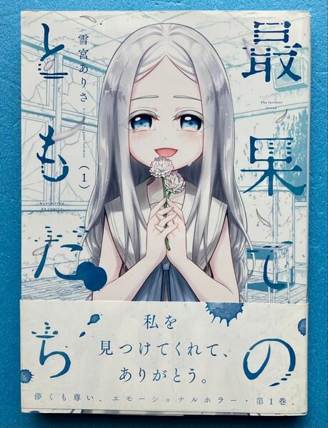 最果てのともだち 1巻 まんがタイムきららフォワード コミックス 雪宮ありさ 著 芳文社 百合 ホラー コミック 漫画 マンガ