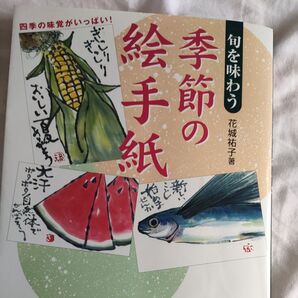 旬を味わう 季節の絵手紙
