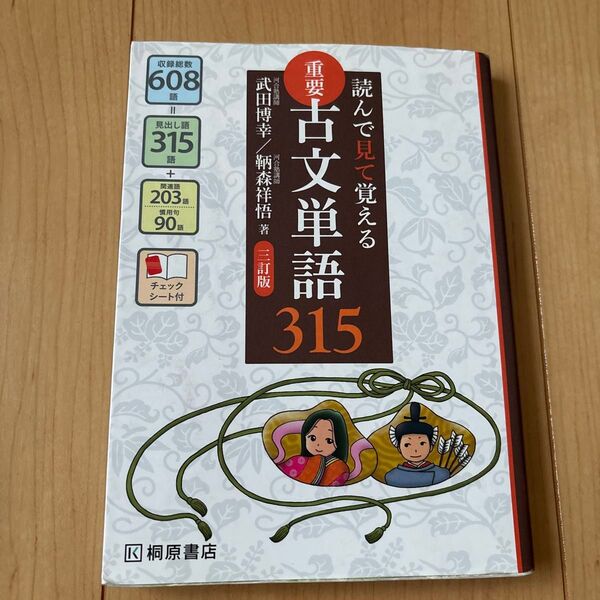 重要古文単語315 読んで見て覚える (読んで見て覚える) (3訂版) 武田博幸/著 鞆森祥悟/著