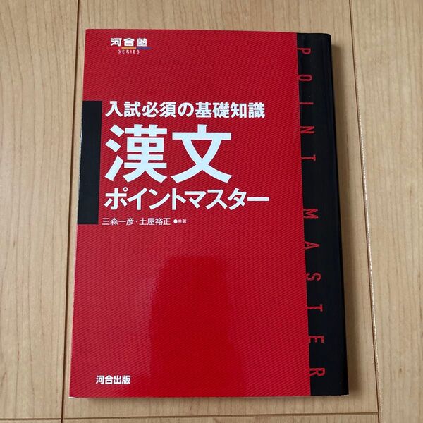 入試必須の基礎知識漢文ポイントマスター (河合塾SERIES) 三森一彦/共著 土屋裕正/共著