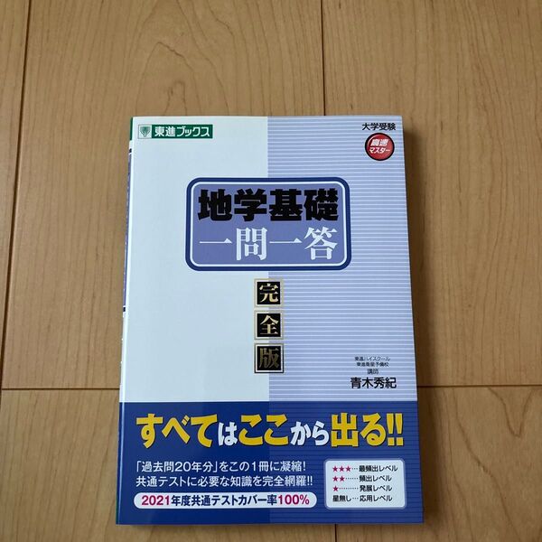 地学基礎一問一答 完全版 (東進ブックス 大学受験高速マスターシリーズ) 青木秀紀/著