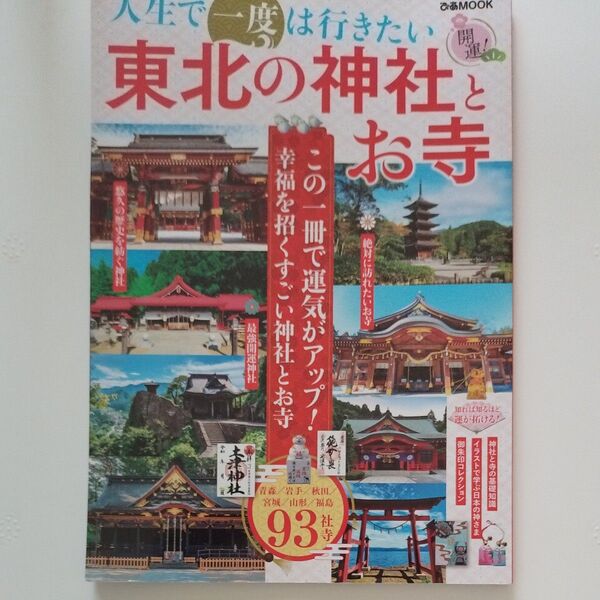 人生で一度は行きたい 東北の神社とお寺 (ぴあMOOK)