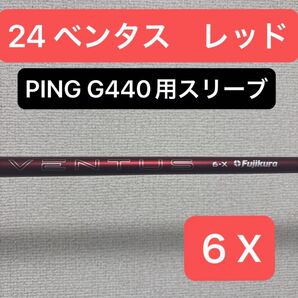 24 ベンタス レッド 6 X G440用スリーブ フジクラ PING