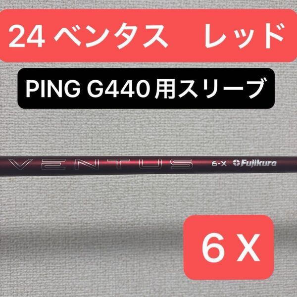 新品未使用 24 ベンタス レッド 6 X G440用スリーブ フジクラ PING