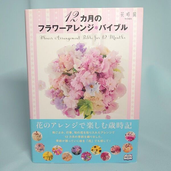 12カ月のフラワーアレンジ*バイブル フラワーアレンジメント フルカラー 花時間特別編集